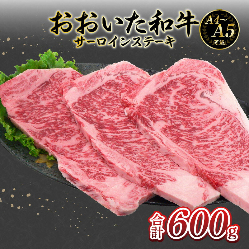 【ふるさと納税】厳選A4～A5等級 おおいた和牛 サーロインステーキ 3枚 600g サーロイン ステーキ 霜降り 高級 黒毛和牛 和牛 3枚セット ギフト A4ランク A5ランク とろける 食感 やわらか 鉄板焼き 冷凍 ブランド牛 九州 お肉 牛肉 ご馳走 お祝い 和牛サーロイン A01130 26,280円