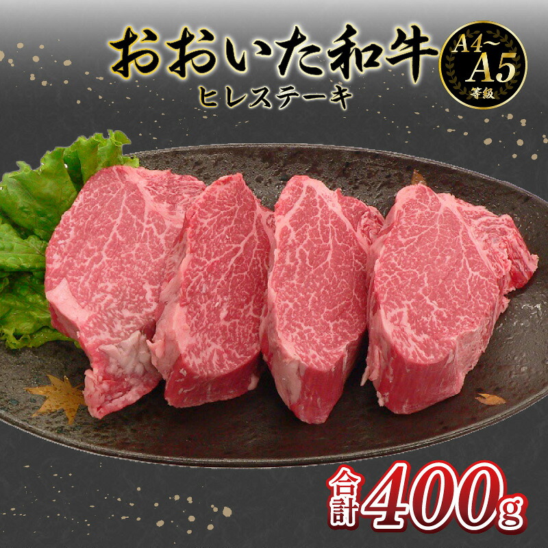 【ふるさと納税】厳選A4～A5等級 おおいた和牛 ヒレステーキ 4枚 400g おおいた 黒毛和牛 和牛 豊後牛 A4ランク A5ランク 牛肉 ヒレ ヒレ肉 ステーキ 赤身 最高級 BBQ バーベキュー ギフト 贈答用 冷凍 希少部位 お取り寄せ 送料無料 国産 大分市 ブランド牛 贅沢 A01131 25,900円