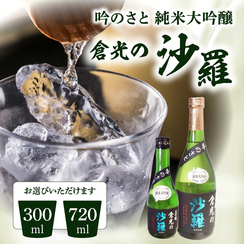 【ふるさと納税】吟のさと 純米大吟醸 倉光の沙羅 ケース入り【選べる内容量】300ml~ 日本酒 地酒 お酒 九州地方 アルコール 精米歩合45% 甘口 やや甘口 冷酒 冷や 常温 熱燗 贈答 ギフト お祝い プレゼント ケース入り 宅飲み 家飲み おうち時間 大分市産 倉光酒造|大分県大分市