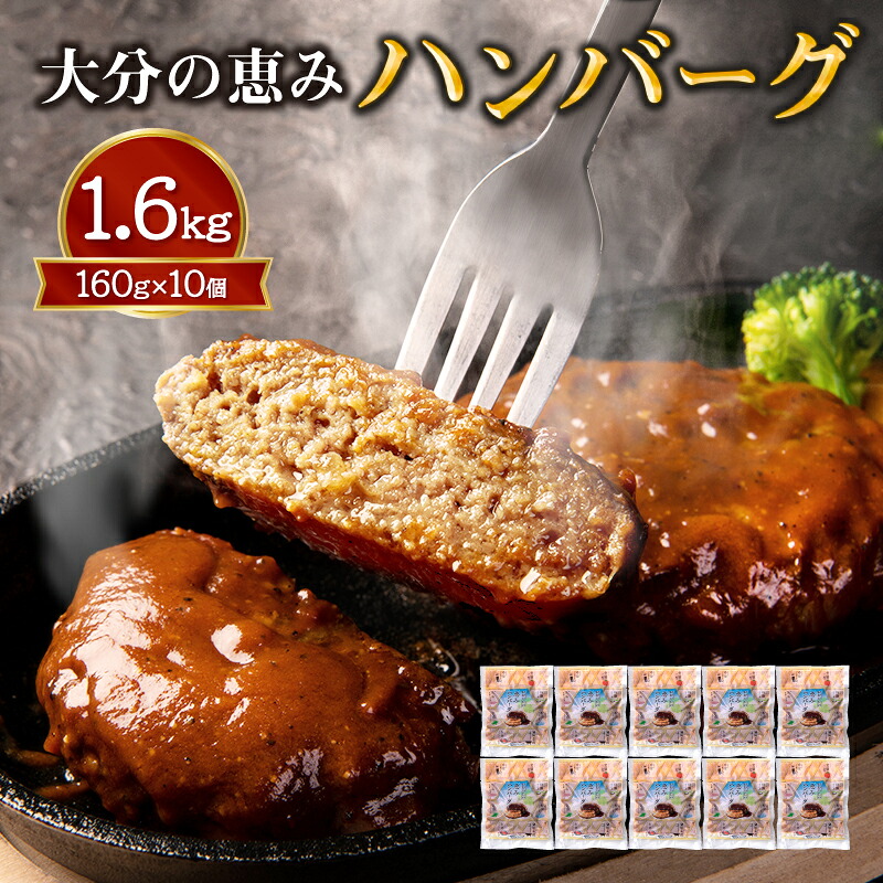 【ふるさと納税】大分の恵みハンバーグ約1.6kg（約160g&times;10個） ハンバーグ レンチン 湯煎 肉 加工品 小分け 個包装 デミグラスソース トマト バジル 肉厚 冷凍 合い挽き肉 調理済 簡単 おかず お弁当 惣菜 夕食 ご馳走 贅沢 大分県産 厳選素材 電子レンジ調理 A05067｜大分県大分市