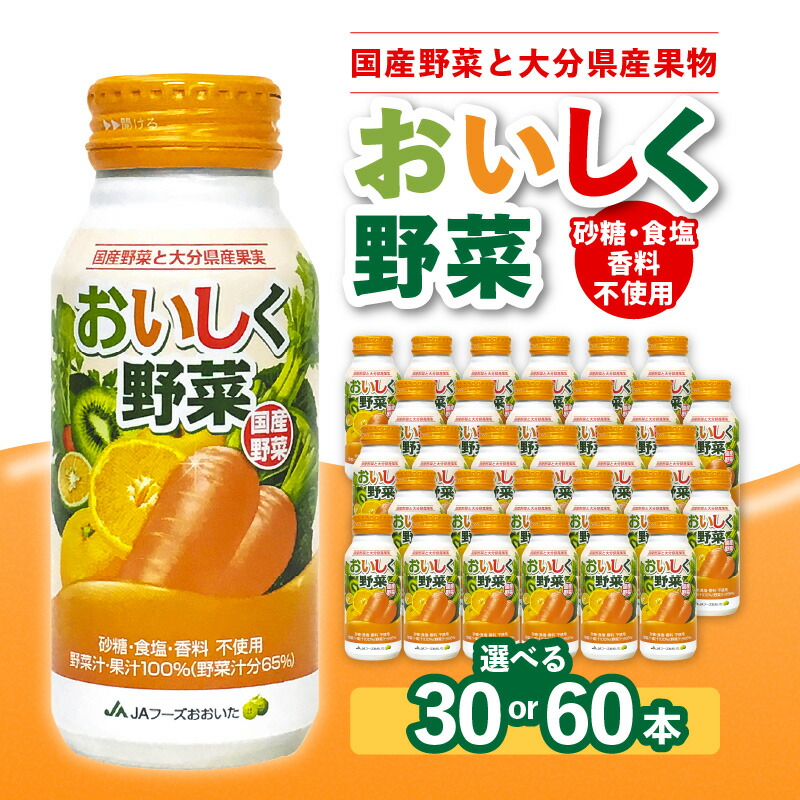 【ふるさと納税】国産野菜と大分県産果実 おいしく野菜ジュース 【選べる内容量】30本/60本 砂糖不使用 食塩不使用 香料不使用 野菜ジュース 野菜不足 国産野菜 飲み切りサイズ 食物繊維 安心 野菜汁 健康 国産 果汁100％ 野菜 アルミボトル 人気