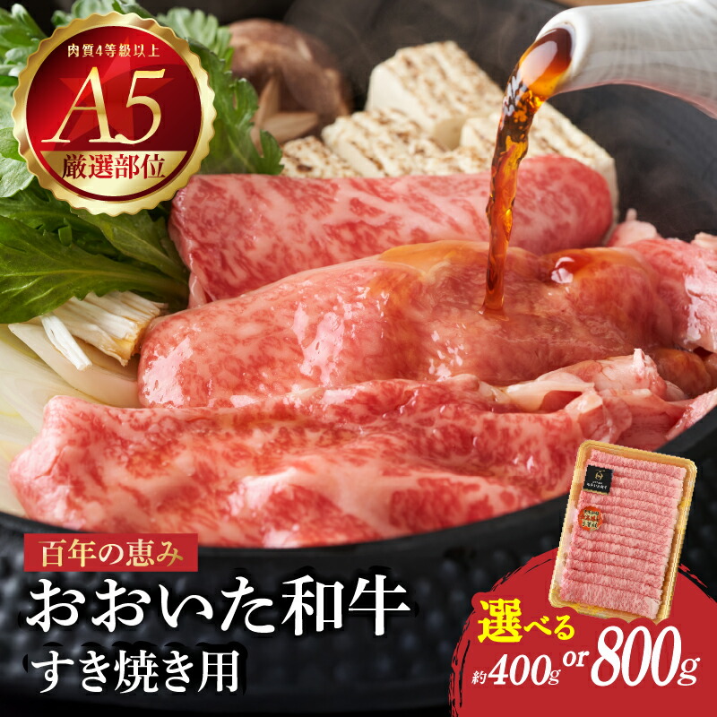 【ふるさと納税】百年の恵み おおいた和牛 A5 すき焼用【選べる内容量】約400g～【厳選部位】ロース 肩ロース もも 肩 スライス A5 肉質4等級以上 すき焼き 牛肉 国産 鍋 和牛 日本一 黒毛和牛 豊後牛 霜降り ブランド牛 霜降り 食品 冷凍 大分