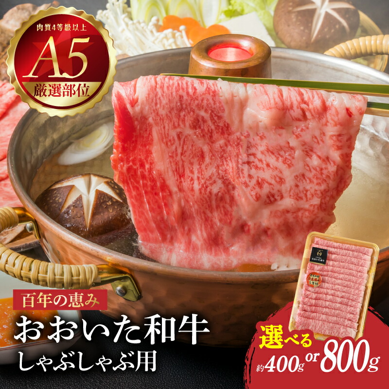 【ふるさと納税】おおいた和牛 A5 しゃぶしゃぶ用【選べる内容量】約400g～ 【厳選部位】ロース・肩ロース・もも・肩百年の恵み 豊後牛 日本一 肉質4等級以上 霜降り 国産 国産牛 ブランド肉 牛 しゃぶしゃぶ 鍋 すき焼き 贈答 冷凍 全国和牛能力共進会 内閣総理大臣賞｜大分県大分市
