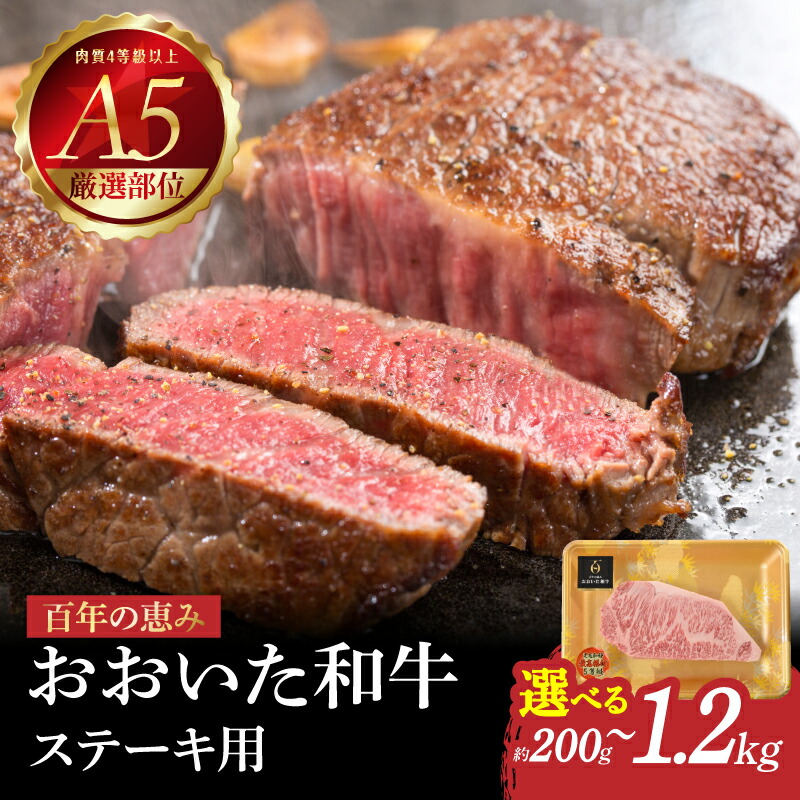 【ふるさと納税】百年の恵み おおいた和牛A5 ステーキ用 厚切り【選べる内容量】約200ｇ～【厳選部位】ロース・肩ロース・サーロイン 牛肉 ブランド牛 肉 黒毛和牛 和牛 日本一 豊後牛 ステーキ 霜降り 牛 肉質4等級以上 国産 鉄板焼き 冷凍 10,500円