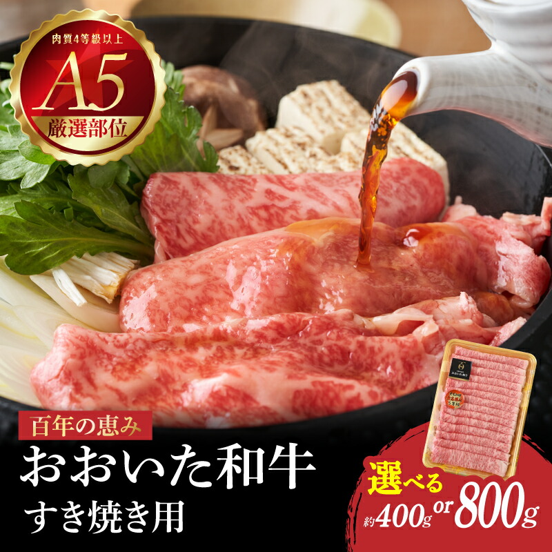 【ふるさと納税】《レビューキャンペーン》百年の恵み おおいた和牛 A5 すき焼用【選べる内容量】約400g～【厳選部位】ロース 肩ロース もも 肩 スライス A5  肉質4等級以上 すき焼き 牛肉 国産 鍋 和牛 日本一 黒毛和牛 豊後牛 霜降り ブランド牛 霜降り 食品 冷凍 大分