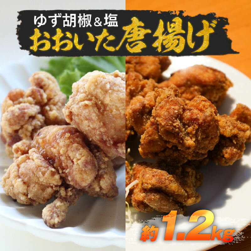 【ふるさと納税】おおいた 唐揚げ ゆず胡椒＆塩 約1.2kg 惣菜 鶏肉 人気 味付け肉 大ヒット 骨なし から揚げ 小分け 200g 6袋 2種類 1.2kg 揚げ物 肉料理 食べ比べ 弁当 夕食 おかず おつまみ ゆず胡椒 塩からあげ 簡単調理 揚げるだけ からあげ専門店 国産 A03038｜大分県大分市 12,240円