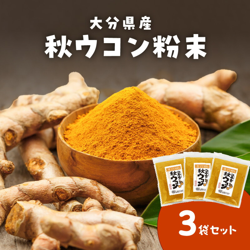 【ふるさと納税】秋ウコン粉末 大分県産 栽培期間中は農薬・化学肥料未使用 ウコン ターメリック スパイス クルクミン 黄金色 農薬未使用 スパイスカレー 美容 健康 料理 色付け 小分け 粉末 パウダー 無農薬栽培 殺菌・抗菌作用 生薬 6次産業 さとやま農園 F09001