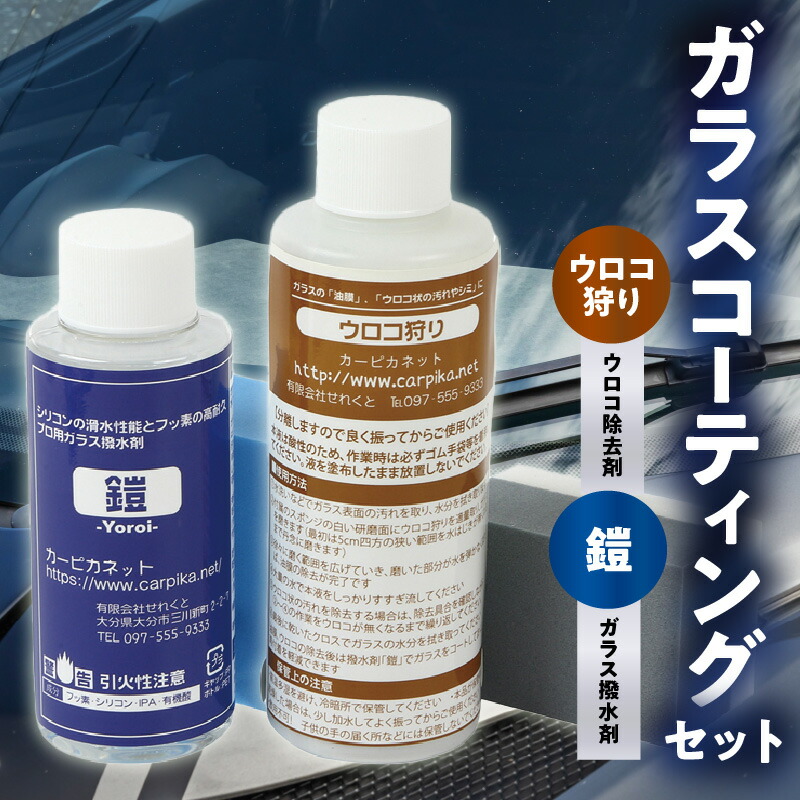 【ふるさと納税】ガラスコーティングはこれで決まり！ウロコ狩り・鎧セット 車 愛車 メンテナンス ガラス専用 撥水コート 耐久性 5カ月 撥水力 塗るだけ 簡単 コーティング剤 ガラスコーティング 撥水剤 撥水コート 撥水コーティング カー用品 車用品 ウロコ取り R14134
