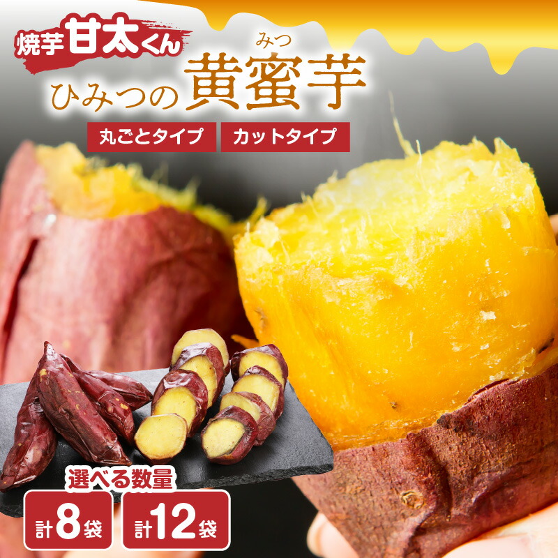 【ふるさと納税】焼芋「甘太くん」ひみつの黄蜜芋 【選べる内容量】計8袋～ 真空パック 冷凍 大分県産 さつま芋 40日以上貯蔵 ブランド 甘味 紅はるか 糖度1.5倍