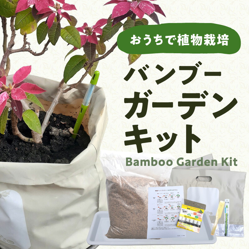 【ふるさと納税】バンブーガーデンキット ガーデニング 土 肥料 エコ 竹 バンブー 再利用 花 ガーデニングキット セット 植物 環境に優しい 軽量 竹粉 ココピート プランター もみがらくん炭 R17024