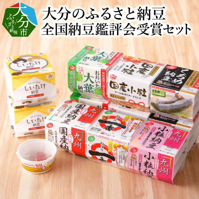 【ふるさと納税】大分のふるさと納豆 全国納豆鑑評会受賞 セット 大分県産 大豆 九州産 国産 九州納豆 カップ 小粒 すずおとめ 極小 しいたけ くろめ ねばり一番 大葉ジェノベーゼ風  詰め合わせ お取り寄せ 送料無料  K05002