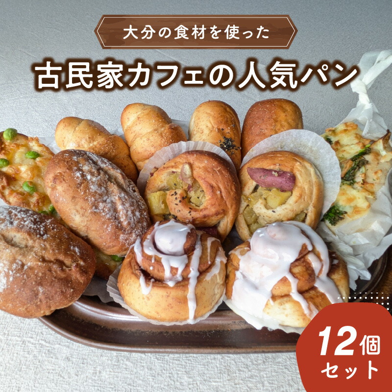 【ふるさと納税】 《レビューキャンペーン》大分の食材を使った古民家カフェの人気パン12個セット 6種類 食べ比べ 塩あんバター お芋ロール くるみ クルミ シナモンロール 塩パン 季節限定 惣菜パン 菓子パン おやつ 冷凍 B06006
