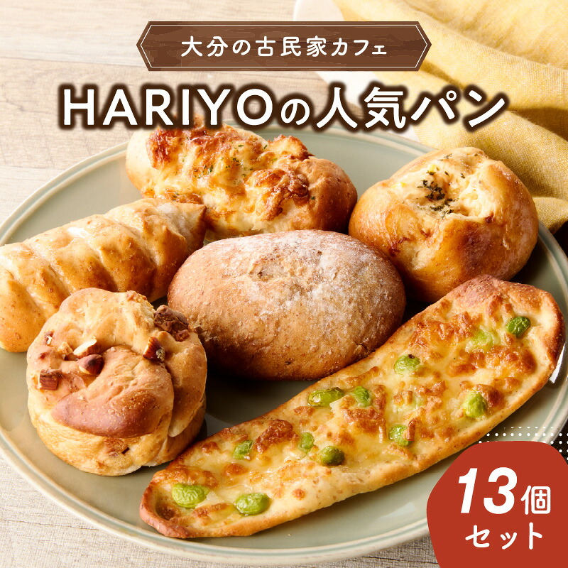 【ふるさと納税】古民家カフェ HARIYOの人気パン13個セット ホワイトチョコナッツ ベーコンロール くるみブラン コーンマヨ シュガーバター 枝豆チーズ 惣菜パン 菓子パン おやつ 冷凍 国産小麦 B06008|大分県大分市