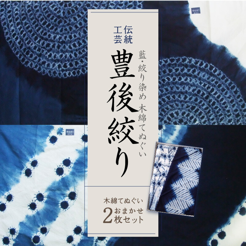 【楽天市場】【ふるさと納税】藍・絞り染め 木綿 てぬぐい 伝統工芸