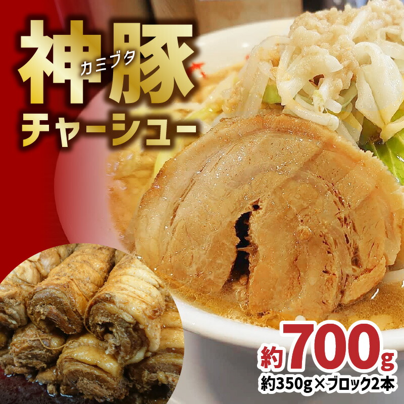 自家製チャーシュー　大２本 六厘舎の自家製チャーシュー（300g前後×2本入り/冷凍） | 六厘舎