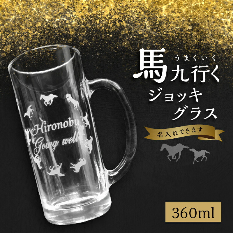 【ふるさと納税】馬九行くジョッキグラス（上手くいくジョッキグラス） 蝶 馬 超うまくいく 上手くいく 願掛け 縁起物 名入れ 彫刻 食洗器OK 食器乾燥機OK 贈り物 贈物 プレゼント ギフト オリジナルデザイン R01002