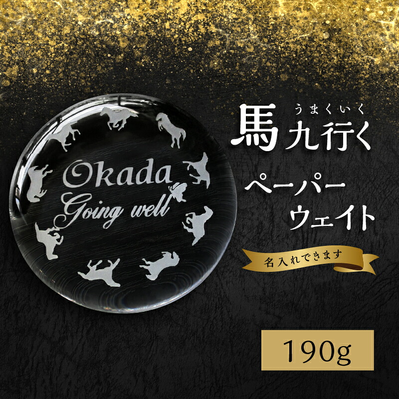【ふるさと納税】馬九行くぺーパーウェイト（上手くいくぺーパーウェイト） 蝶 馬 超うまくいく 上手くいく 願掛け 縁起物 名入れ 彫刻 贈り物 贈物 ガラス 雑貨 プレゼント ギフト オリジナルデザイン R17006