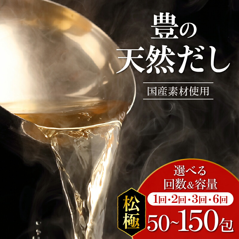 【ふるさと納税】豊の天然だし 松極【選べる内容量】50包~ 【選べる回数】1回~ だしパック 保存料無添加 国産 かつお だし 出汁 だしの素 鰹節ベース ティーバッグタイプ パック ジッパー付き 本格的 プロも使用 料理 贅沢 お吸い物 おでん