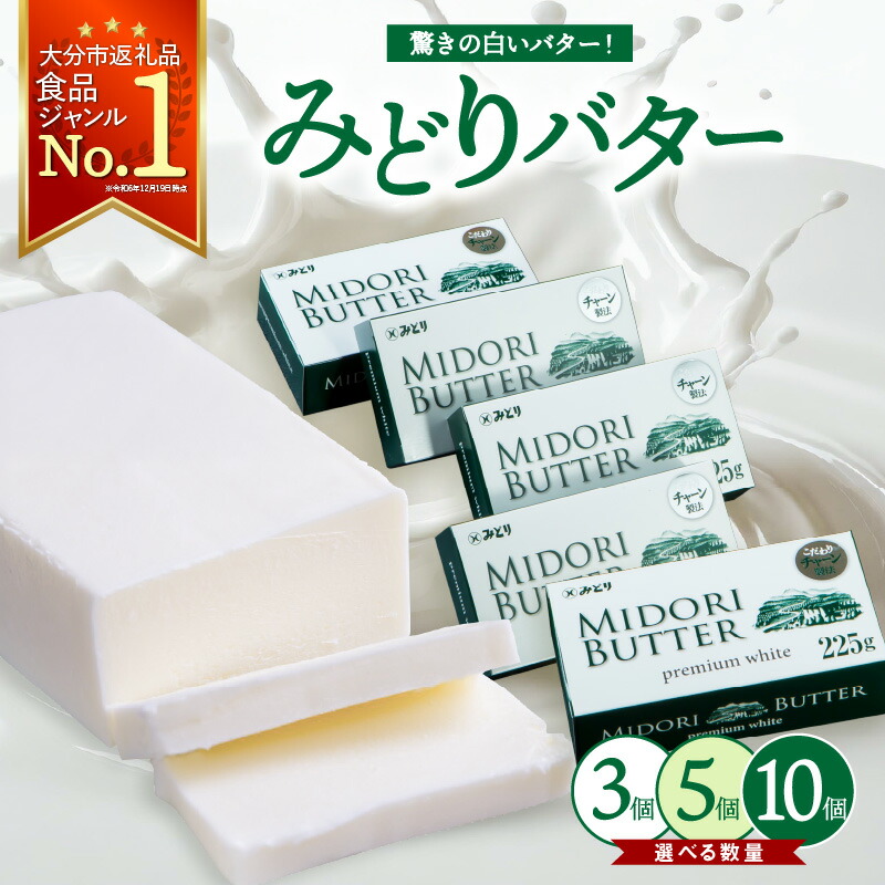 【ふるさと納税】 《レビューキャンペーン》みどりバター 詰め合わせ 225g 【選べる数量】3個セット～ バター 人気 九州乳業 プレミアムホワイト コク 白いバター トースト ホイップバター 生乳 九州産 国産 有塩 パン 料理 お取り寄せ セット 朝食 チャーン製法