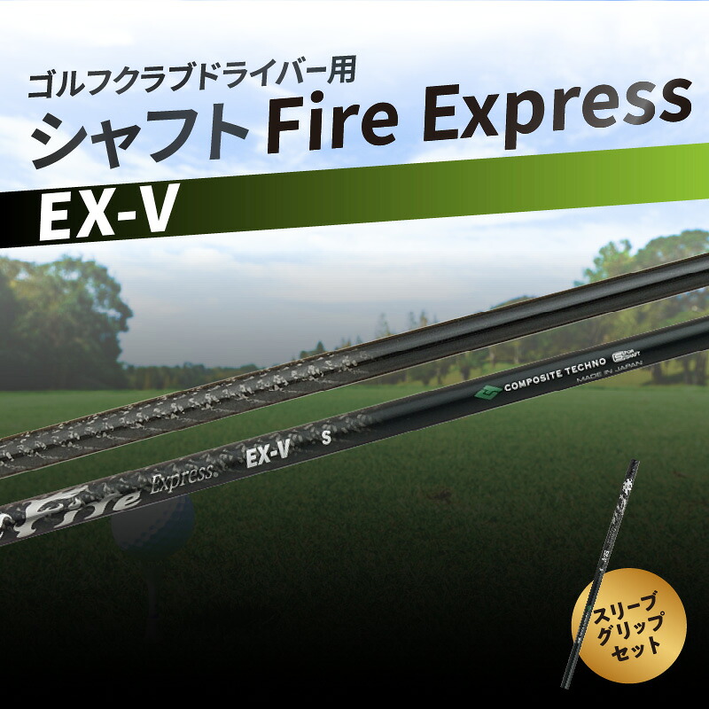 【ふるさと納税】ゴルフクラブドライバー用シャフト Fire Express EX-V ゴルフ GOLF スポーツ 運動 ゴルフ用品 スポーツ用品 ゴルフクラブ シャフト ファイアーエクスプレス EXシリーズ ドライバーシャフト ゴルフシャフト 雑貨 フレックス スリーブ グリップ R14161
