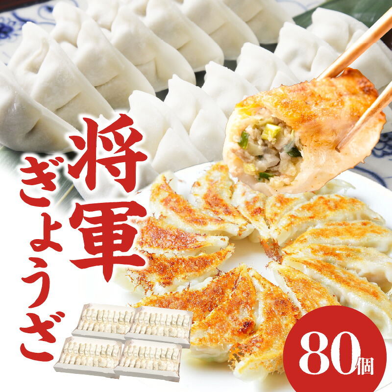 【ふるさと納税】将軍ぎょうざ 80個 (20個×4箱) 餃子 中華 惣菜 大分県産 ブランド豚 米の恵み 製麺メーカー もちもち パリパリ 最高級 皮 九州産 野菜 地産地消 ギョーザ 冷凍 簡単調理 専門店 中華 製麺所 生餃子 20個入り 4パック A02031|大分県大分市