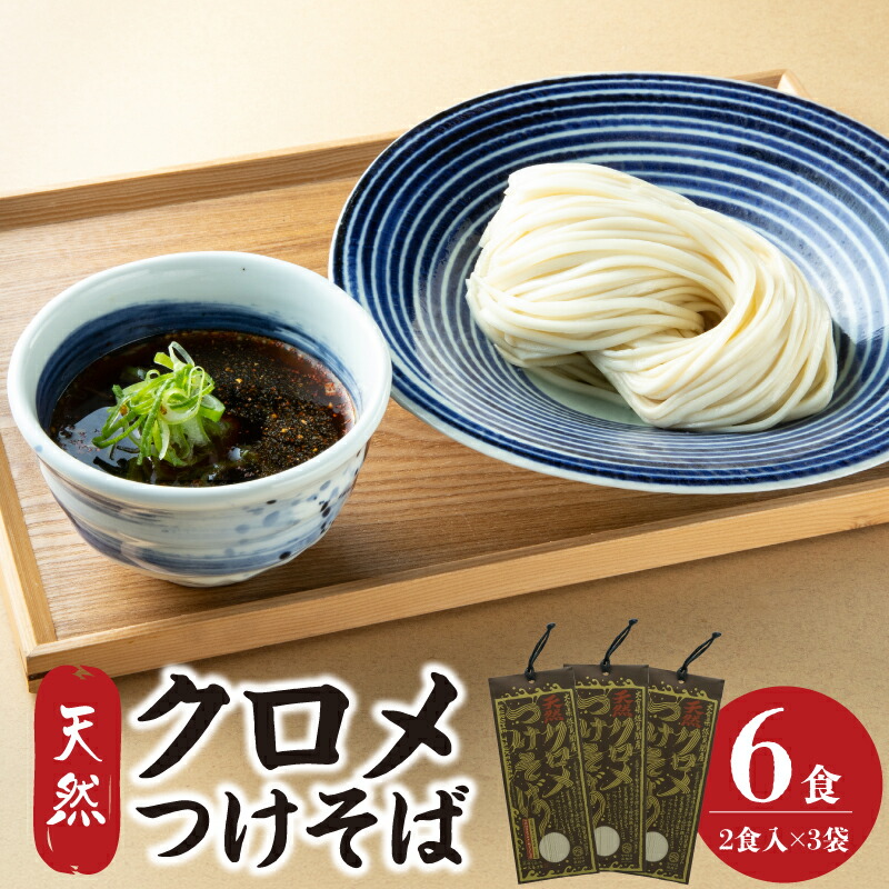 【ふるさと納税】天然クロメつけそば 2食入り×3袋 麺料理 くろめ 海藻 栄養 健康 老舗 創業100年 海の納豆 秘伝 つけ麺 そば 特注 ご当地 料理 ローカル 海 希少 セット 麺 スーパーフード 天然 L06002