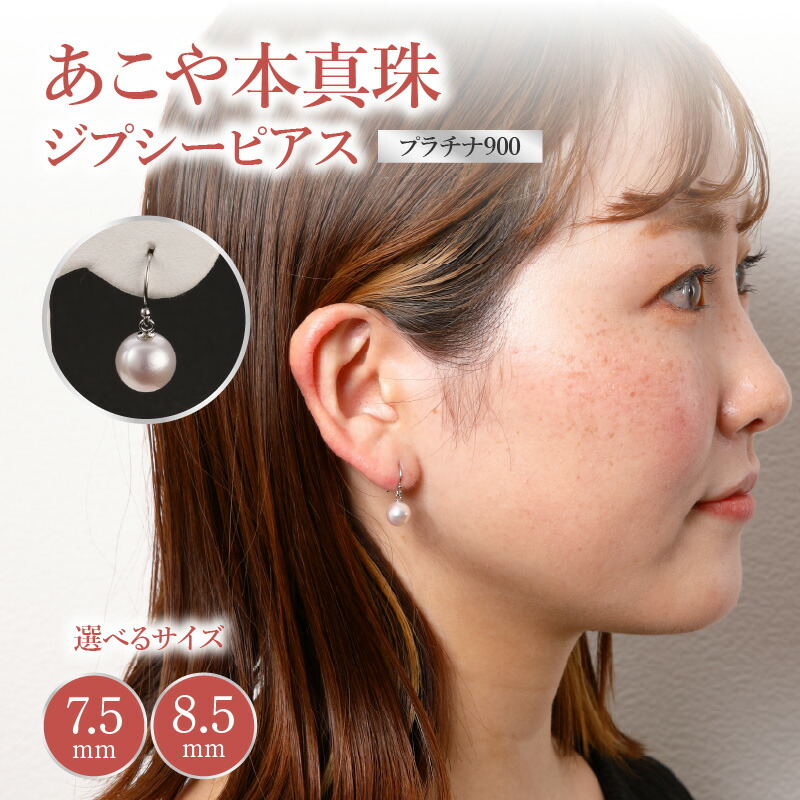 【ふるさと納税】【選べるサイズ】あこや本真珠 ぶら下がりジプシーピアス 真珠7.5mm/8.5mm プラチナ900 ギフト 入学式 結婚式 お祝い パーティー お呼ばれ 誕生日 プレゼント おしゃれ ジュエリー アクセサリー パール 本真珠 レディース 贈り物 真珠ピアス T04005