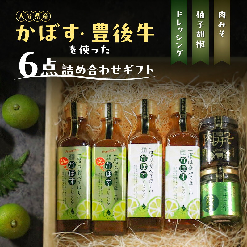 【ふるさと納税】大分県産 かぼす ・ 豊後牛 を使った《 ドレッシング / 柚子胡椒 / 肉みそ 》 6点 詰め合わせ ギフト ノンオイルドレッシング サラダ 和風 カルパッチョ ノンオイル ブランド牛 豊後牛 かぼす 柚子 柚子胡椒 調味料 肉味噌 肉みそ 野菜のお供 M04020｜大分県大分市