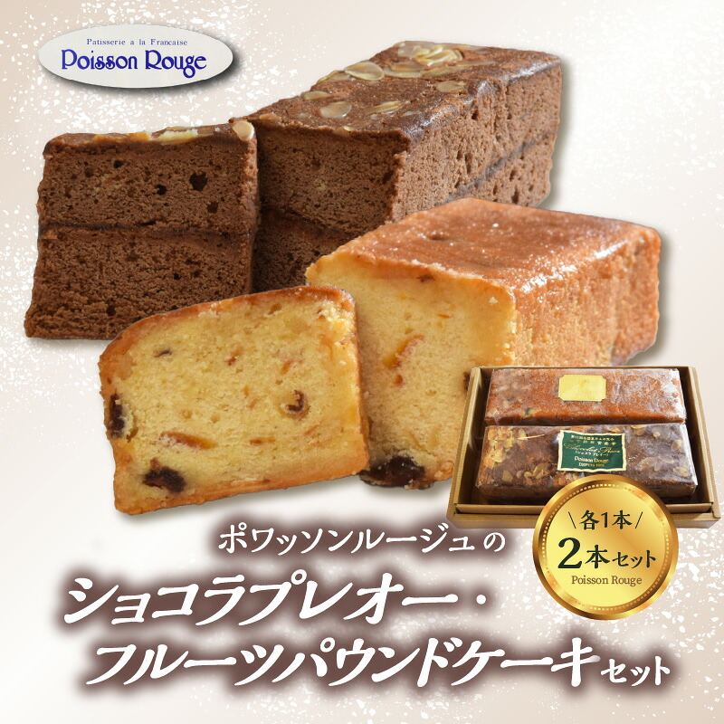 【ふるさと納税】ポワッソンルージュのショコラプレオー・フルーツパウンドケーキ ２本 セット ケーキ 大人 デザート プレミアム スイーツ フルーツ 果物 フルーツ漬け オレンジ りんご 贈答用 バター レシピ 風味 お祝い クリスマス 誕生日 贈り物 ギフト J01038｜大分県大分市