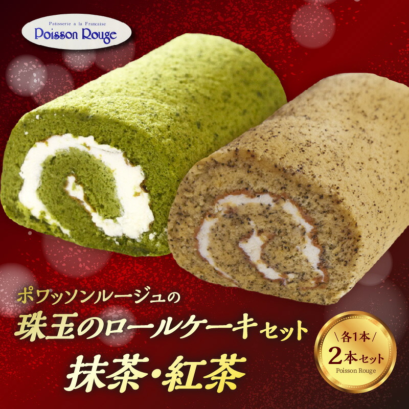 【ふるさと納税】ポワッソンルージュ 珠玉のロールケーキ2本セット（抹茶ロール・紅茶ロール）ロールケーキ 抹茶 紅茶 アールグレー スイーツ おやつ ギフト 贈答 セット プレゼント おすすめ おいしい お取り寄せスイーツ 送料無料 J02003｜大分県大分市 9,120円