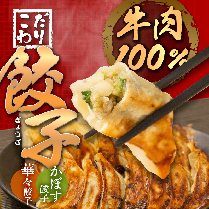 【ふるさと納税】牛肉100％の餃子 華永の華々餃子×かぼす餃子 14個入り各1パック 牛肉 ギョーザ 餃子 冷凍餃子 ギョウザ ぎょうざ セット 手包み おかず おつまみ ジューシー 肉汁 かぼす 中華 惣菜 簡単 水餃子 焼餃子  A07004