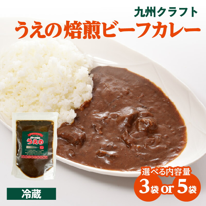 【ふるさと納税】九州クラフト うえの焙煎ビーフカレー 冷蔵【選べる内容量】3袋 or 5袋 カレー 豊後牛 簡単調理 電子レンジ 小分け 湯せん 時短 辛い クラフトカレー スパイスカレー 焙煎 ビーフカレー｜大分県大分市 8,140円