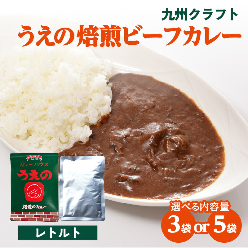 【ふるさと納税】九州クラフト うえの焙煎ビーフカレー レトルト【選べる内容量】3袋or5袋 カレー 豊後牛 簡単調理 電子レンジ レンチン 小分け 長期保存 常温保存 湯せん 時短 辛い スパイスカレー 焙煎 ビーフカレー レトルトカレー｜大分県大分市