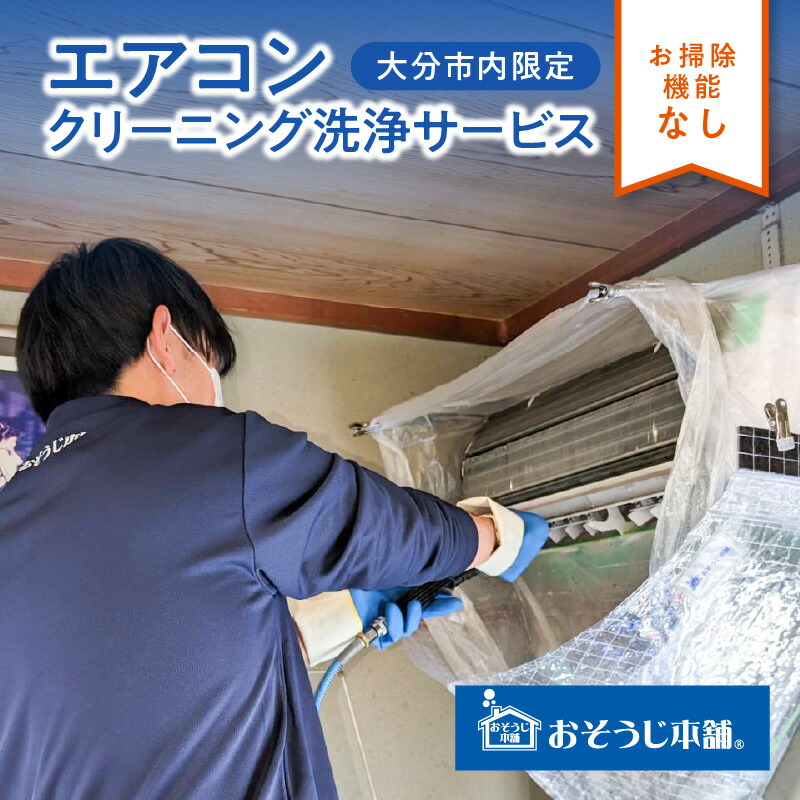 楽天市場】【ふるさと納税】壁掛けエアコンクリーニング洗浄サービス