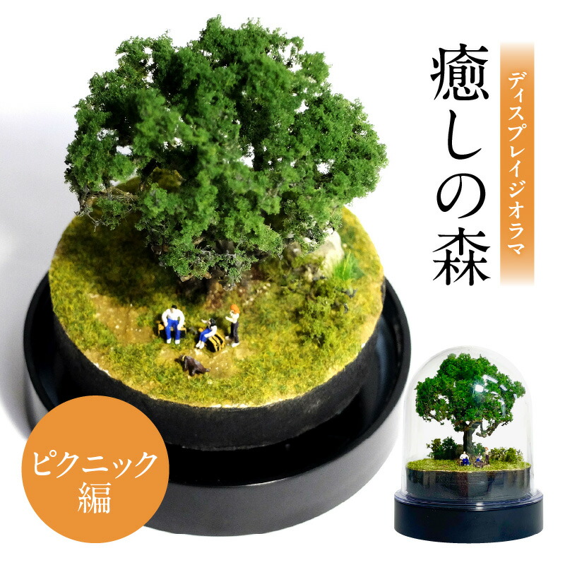 【ふるさと納税】ディスプレイジオラマ 【癒しの森－ピクニック編】 インテリア オブジェ 置き物 樹木 木 森 フィギュア 景色 風景 雑貨 ディスプレイ 模型 手造り ミニチュア ドームケース入り スノードーム型 飾り 置き物 家族 友人 癒し テーブル デスク ジオラマ R08025