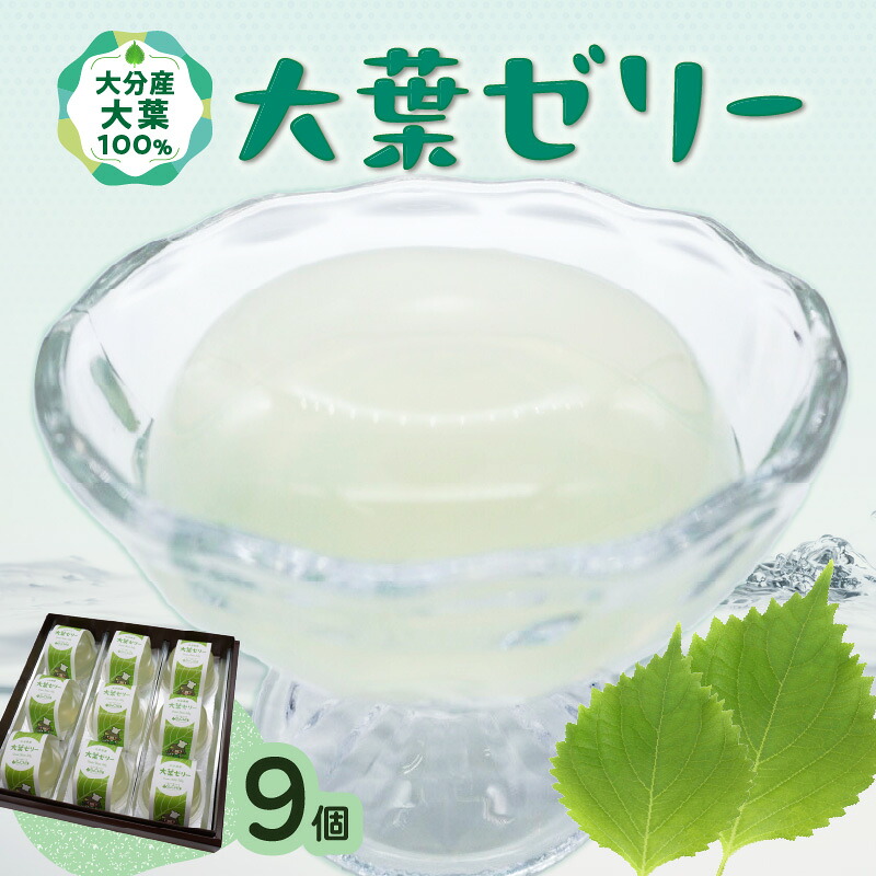 【ふるさと納税】大葉ゼリー 9個入り おやつ お菓子 ゼリー 大分市産 洋菓子店 人気店 大葉 九州 九州産 天然水 常温配送 冷凍 半解凍 シャーベット 香り 整腸作用 食欲増進 ぺリルアルデヒド 爽やか さっぱり 清涼感 夏 天然由来 ミネラル成分 ギフト のし 包装 J05009