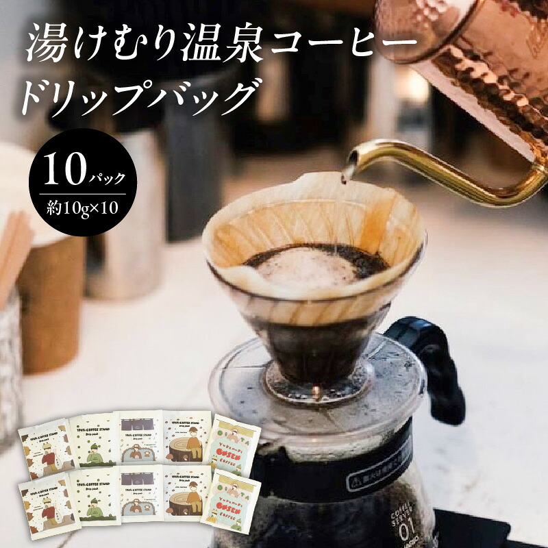 【ふるさと納税】湯けむり温泉コーヒー ドリップバッグ 10パック 自家焙煎 珈琲 温泉 ミスト まろやか ブレンドコーヒー パッケージ 贈り物 コーヒー豆 ホットコーヒー 温泉水 おんせん県 ブラジル コロンビア I04007｜大分県大分市
