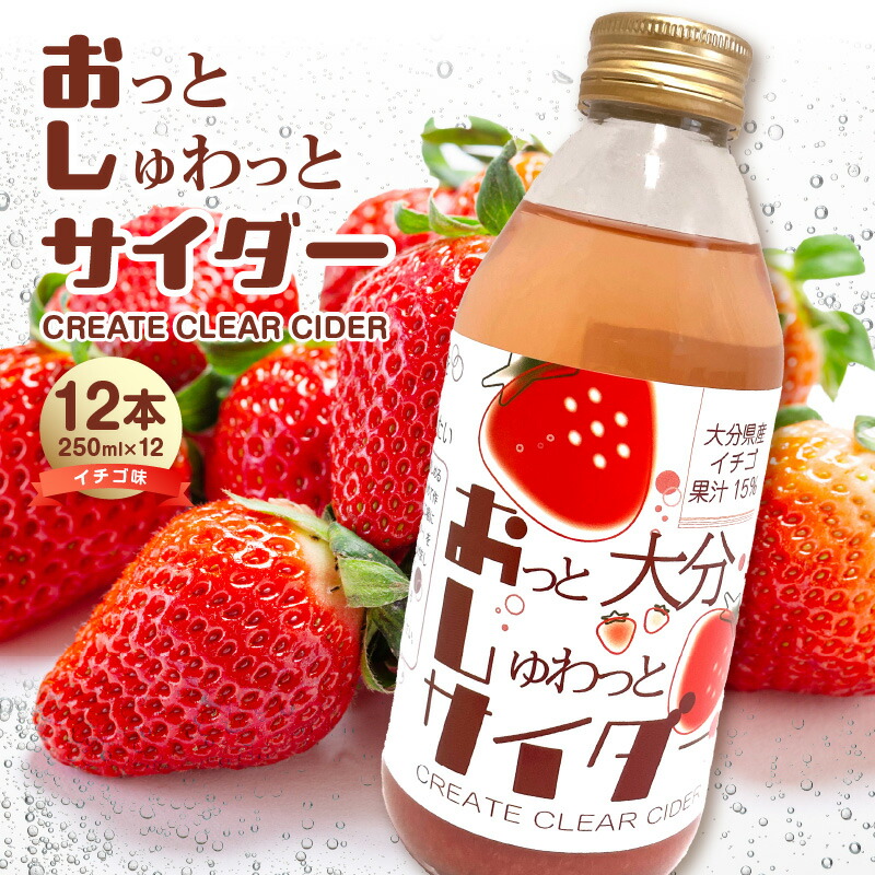 【ふるさと納税】Create Clear Cider イチゴ 炭酸 炭酸飲料 ミネラルウォーター ウォーター 水 いちご サイダー ピュアウォーター 果汁 大分県産 お水 フルーツ 果物 みず のど越し 純度99.99％ SDGs I06002｜大分県大分市