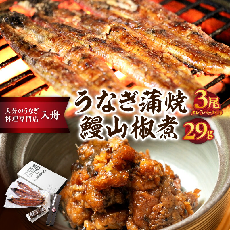 【ふるさと納税】【父の日ギフト】うなぎ料理入舟 蒲焼3尾＋鰻山椒煮 ≪6月15日お届け≫ 父の日 ウナギ 鰻 入舟 地焼き 焦げ目 タレ 極上 専門店 ミシュラン ご飯のお供 おかず 酒肴 お茶漬け 香ばしい グリル おつまみ 山椒 うな重 E07007-C