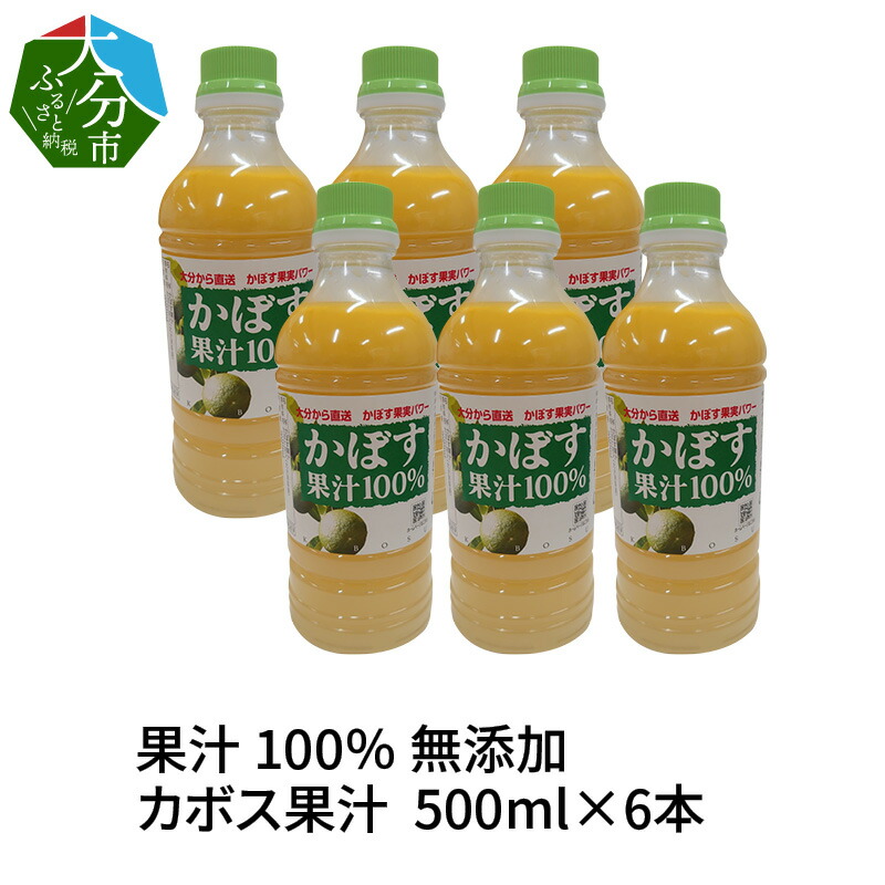 大分県 果汁 100％ 500ml×6本 カボス果汁 無添加 F10041