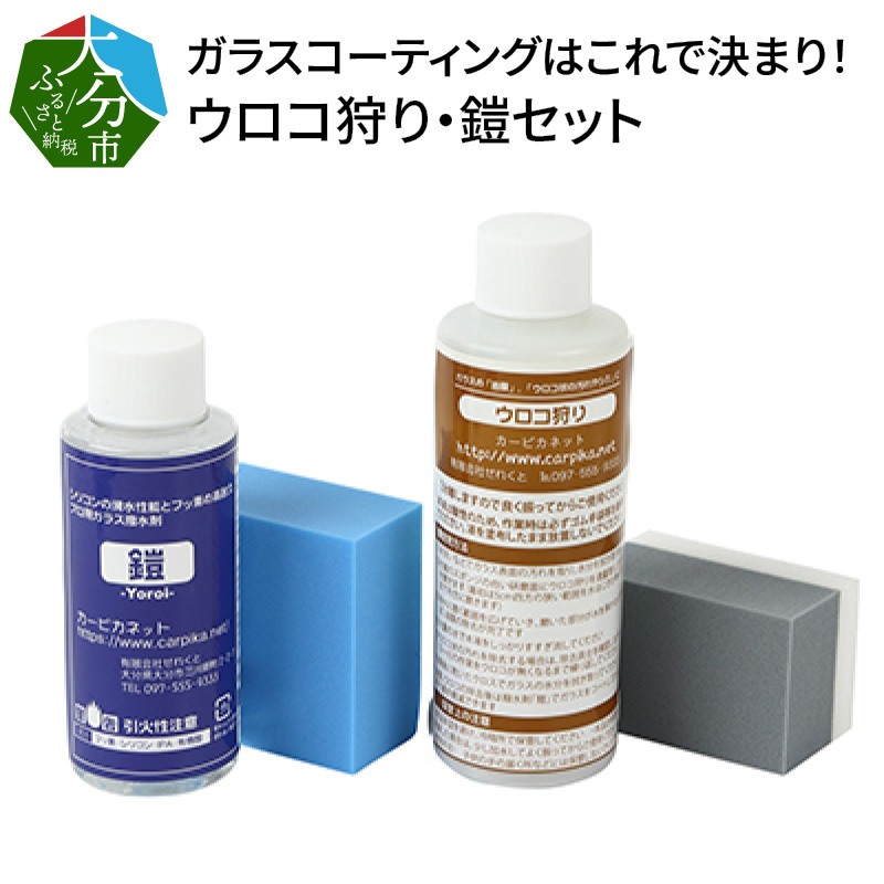 お見舞い ガラスコーティングはこれで決まり ウロコ狩り 鎧セット R14134 fucoa.cl