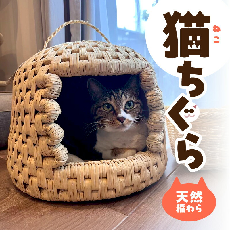 楽天市場】【ふるさと納税】天然稲わら 猫ちぐら キャットハウス 猫
