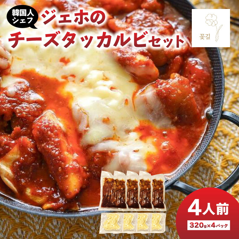 【ふるさと納税】ジェホのチーズタッカルビセット 韓国料理 料理 ミールキット 簡単調理 韓国 タッカルビ コッキル 簡単 お取り寄せ セット 手軽 本格 チーズ 辛旨 冷凍 韓国グルメ おうちごはん ギフト 大分グルメ K03044|大分県大分市