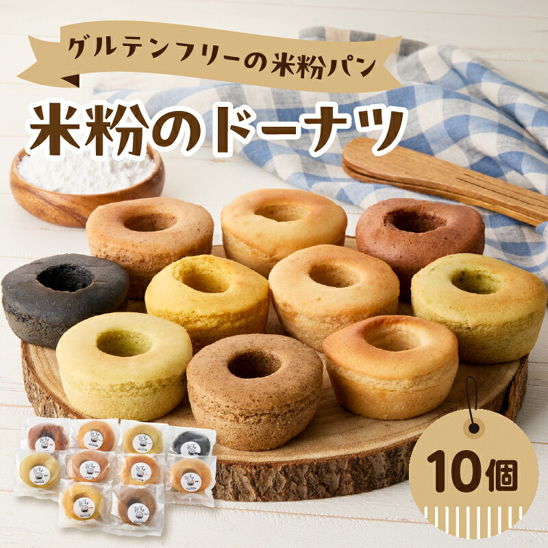 【ふるさと納税】グルテンフリーの米粉パン 米粉のドーナツ 10個セット パン 生ドーナツ ドーナツ 米粉 グルテンフリー ヴィーガン 健康志向 離乳食 セット お米 食べ比べ 冷凍パン 朝食 おやつ B06009｜大分県大分市