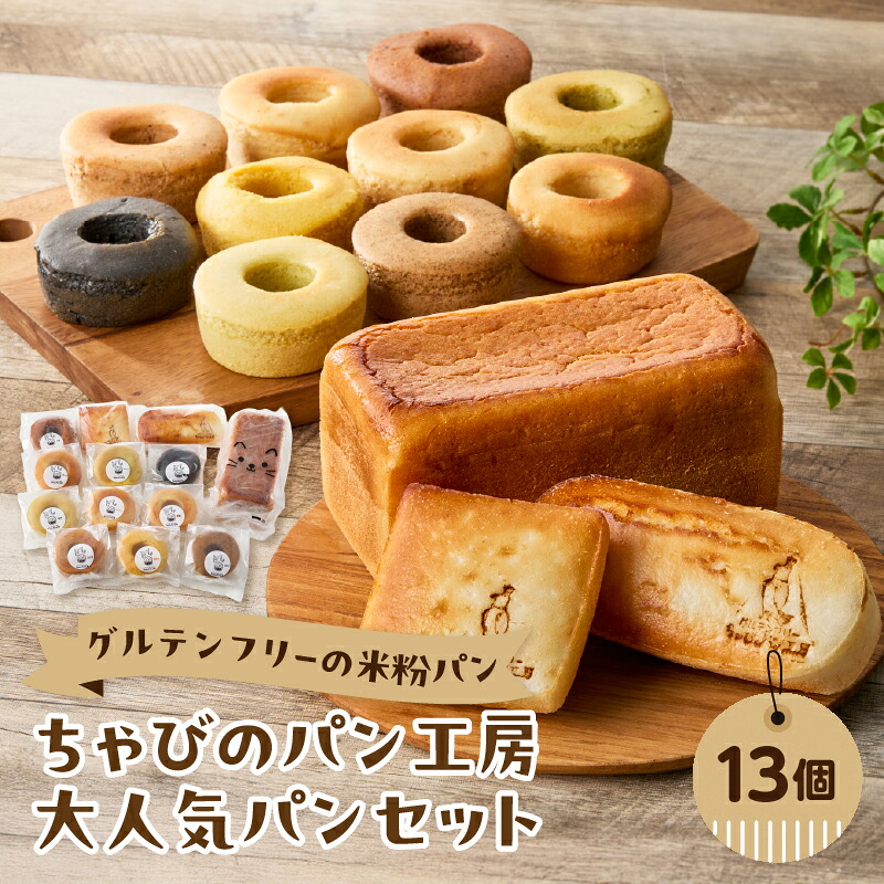 【ふるさと納税】グルテンフリーの米粉パン ちゃびのパン工房 大人気13個セット グルテンフリー ヴィーガン 健康志向 離乳食 セット お米 食べ比べ おやつ 米粉 パン 食パン コッペパン 焼き菓子 ドーナツ 冷凍 B06011 15,540円