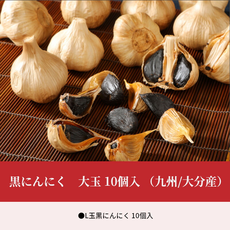 SALE／100%OFF】 黒にんにく 大玉 10個入 九州 大分産 特選L玉 プレミアム ニンニク 黒ニンニク 国産 健康食品 常温保存可能  F12016 fucoa.cl