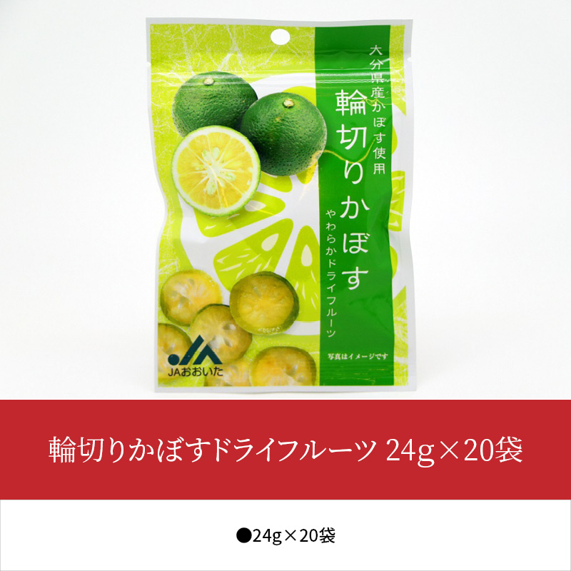 正規激安 輪切りかぼすドライフルーツ 24g 袋 国産 大分県産かぼす カボス 大容量 やわらか製法 程よい酸味 小腹がすいた時に お菓子 スイーツ 持ち運び K Somardistribuidora Com