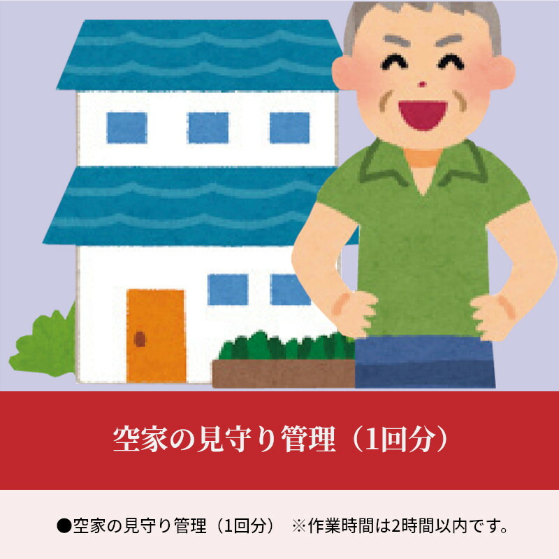 ○手数料無料!! 空家の見守り管理 1回分 代行サービス 空き家管理 管理 