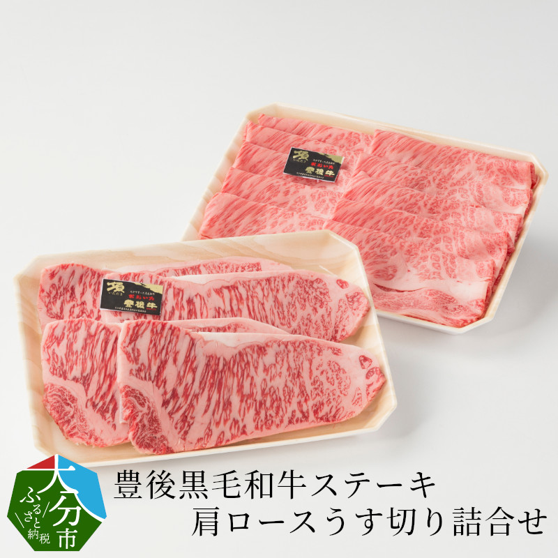 【ふるさと納税】豊後黒毛和牛ステーキ・肩ロースうす切り詰合せ約1.22kg 国産 大分産 牛肉 和牛 ブランド牛 豊後牛 牛肩ロース スライス 薄切り ロースステーキ すき焼き 焼肉 焼き肉 バーベキュー パーティー セット 詰合せ 詰め合わせ 贈答 ギフト 冷凍 A01046