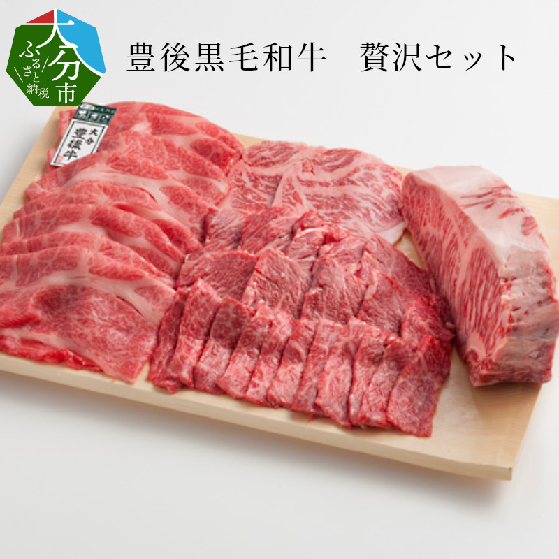 【ふるさと納税】豊後黒毛和牛贅沢セット約2.6kg 国産 大分産 豊後牛 和牛 黒毛和牛 牛肉 サーロイン サーロインステーキ 牛ロース 牛もも 牛モモ 牛バラ 牛肩ロース 薄切り スライス うす切り 焼肉 焼き肉 ステーキ すき焼き キャンプ バーベキュー 詰め合わせ 冷凍 A01049｜大分県大分市